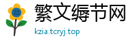 繁文缛节网